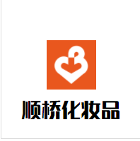 顺桥化妆品加盟