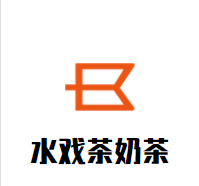 水戏茶奶茶加盟