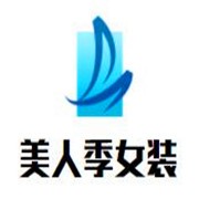 美人季女装