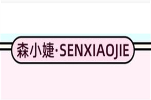 森小婕加盟