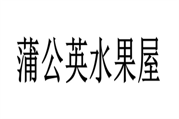 蒲公英水果屋加盟