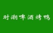 时潮啤酒烤鸭品牌logo