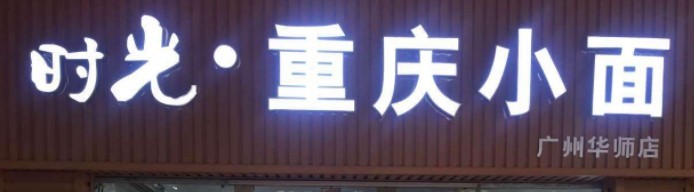 时光重庆小面加盟