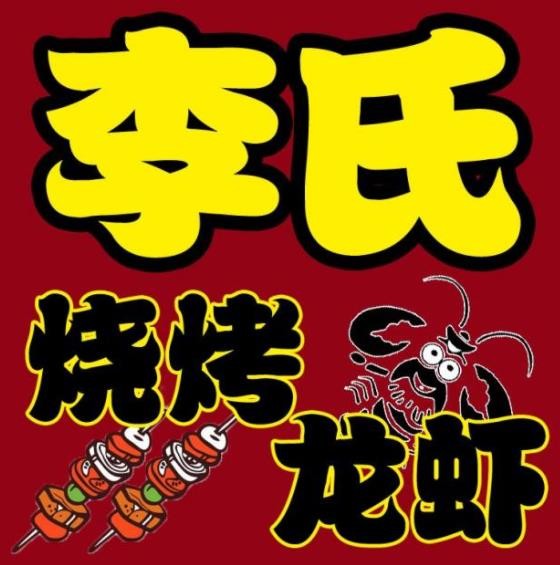 李氏烧烤加盟