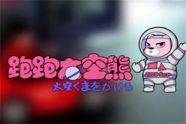 跑跑太空熊加盟