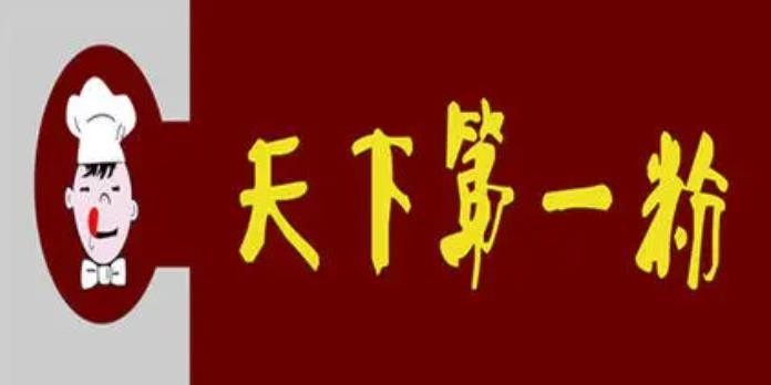 李元庆天下第一粉品牌logo