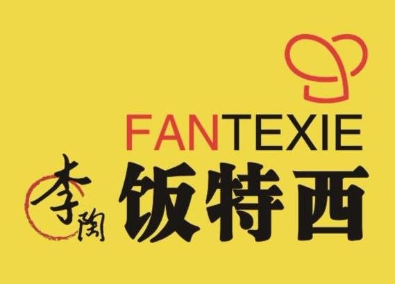 李陶饭特西加盟