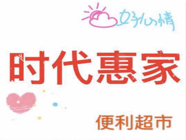 时代惠家便利超市加盟