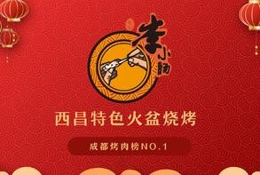 李小肠西昌特色烧烤加盟