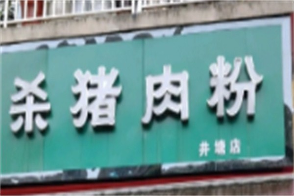 杀猪肉粉品牌logo