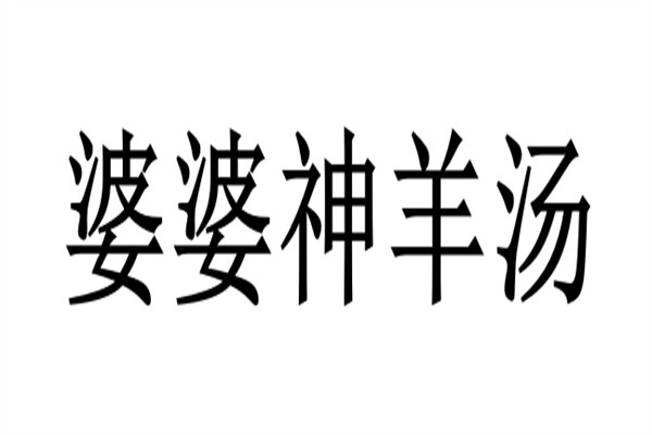 婆婆神羊汤加盟