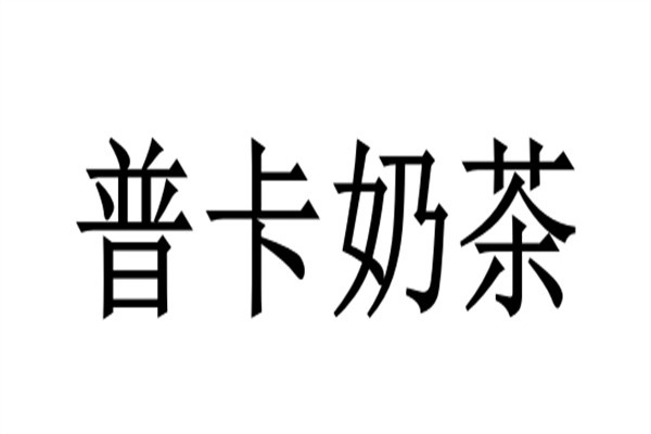 普卡奶茶加盟