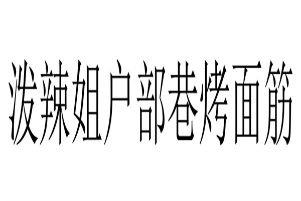 泼辣姐户部巷烤面筋加盟