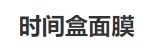 时间盒面膜加盟