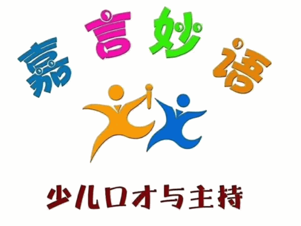 嘉言妙语少儿口才与主持加盟