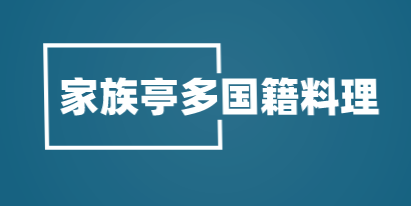 家族亭多国籍料理加盟