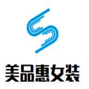 美品惠女装加盟