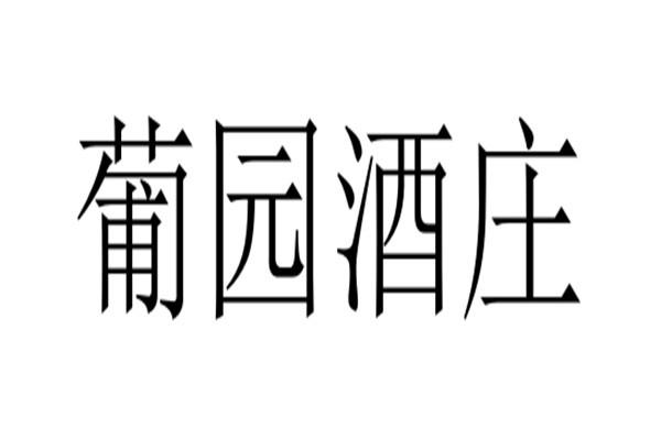 葡园酒庄加盟