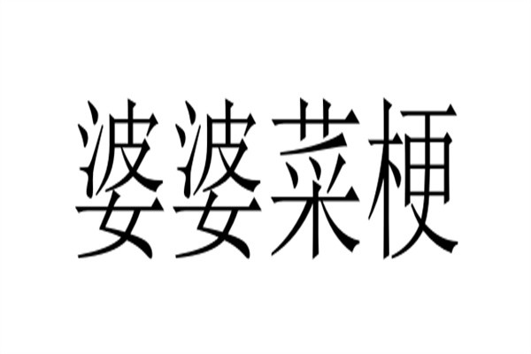 婆婆菜梗