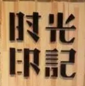 时光印记活字印刷体验馆加盟