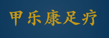 甲乐康足疗加盟