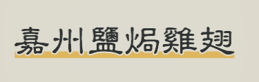 嘉州盐焗鸡翅加盟
