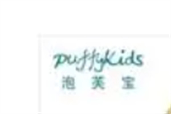 泡芙宝童装品牌logo