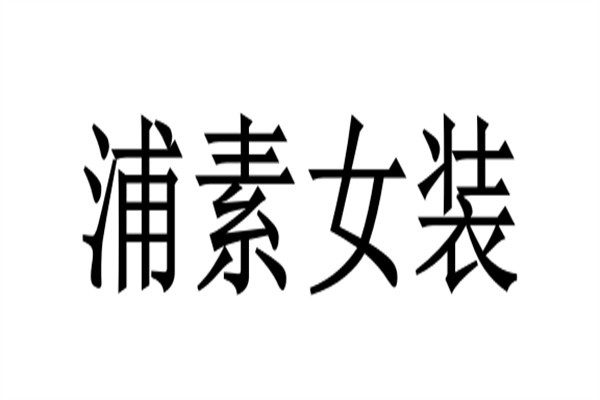 浦素女装加盟