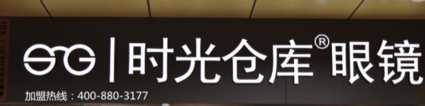 时光仓库眼镜加盟