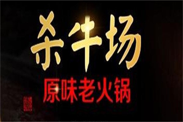杀牛场原味火锅加盟