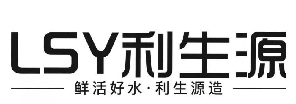 利生源净水器品牌logo