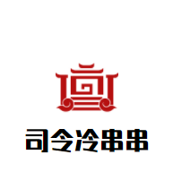 司令冷串串加盟