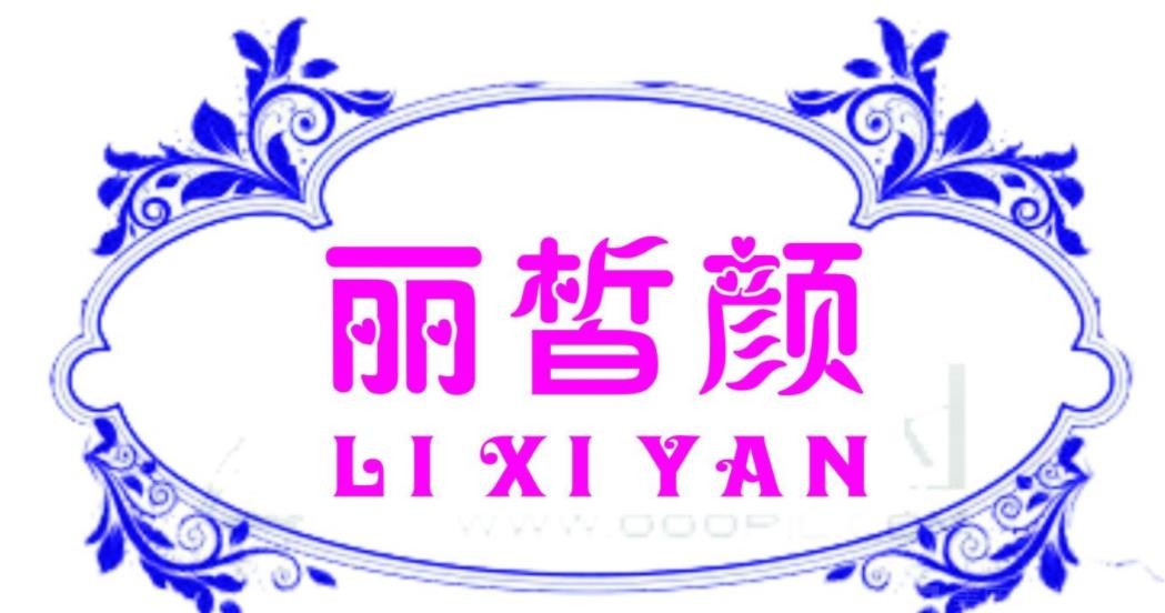 丽皙颜祛斑加盟