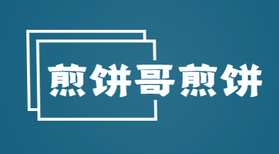 煎饼哥煎饼加盟