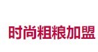 时尚粗粮加盟