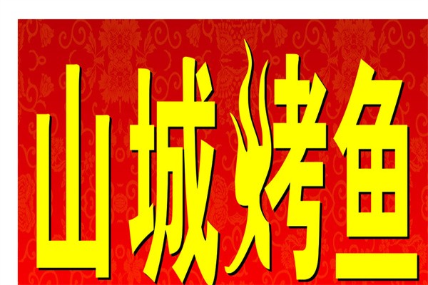山城烤鱼加盟