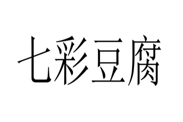 七彩豆腐加盟