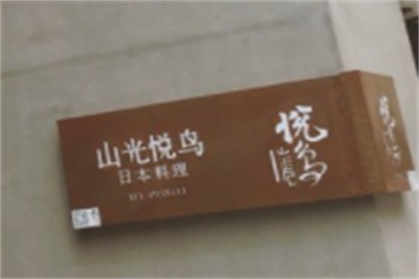 山光悦鸟日本料理加盟