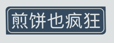 煎饼也疯狂加盟