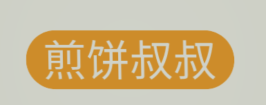 煎饼叔叔品牌logo