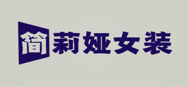 简莉娅女装加盟