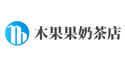 木果果奶茶店