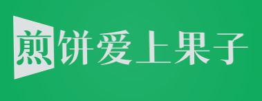 煎饼爱上果子加盟