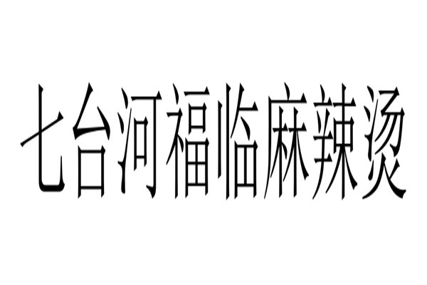 七台河福临麻辣烫加盟