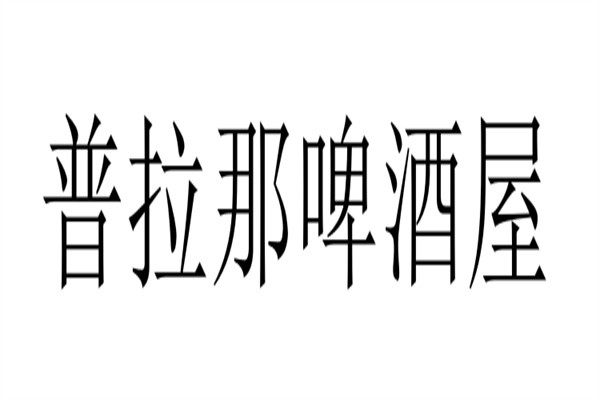 普拉那啤酒屋加盟