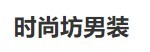 时尚坊男装品牌logo