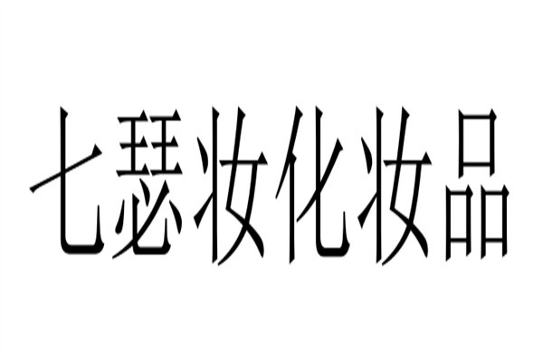 七瑟妆化妆品