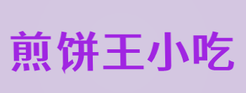 煎饼王小吃加盟