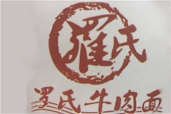 罗氏牛肉热干面馆加盟