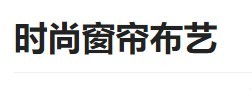 时尚窗帘布艺加盟
